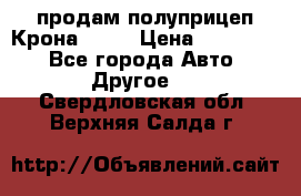 продам полуприцеп Крона 1997 › Цена ­ 300 000 - Все города Авто » Другое   . Свердловская обл.,Верхняя Салда г.